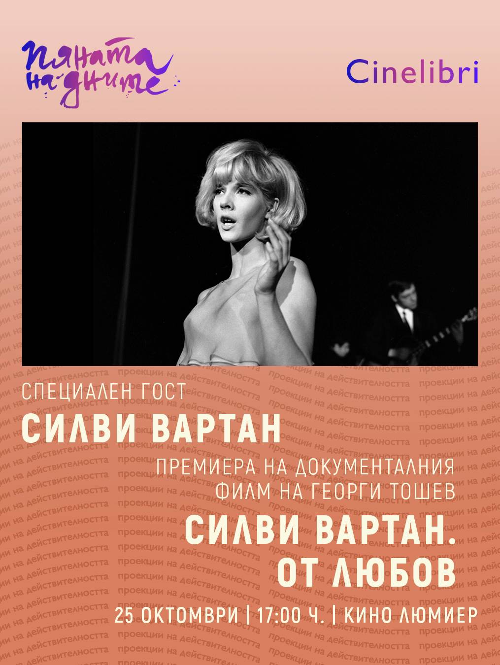  Специален посетител Силви Вартан 